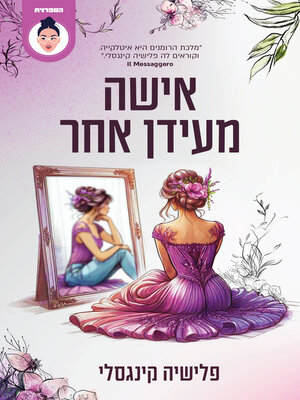 cover image of אישה מעידן אחר (Una ragazza d'altri tempi)